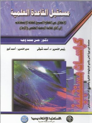cover image of مستقبل القاعدة العلمية